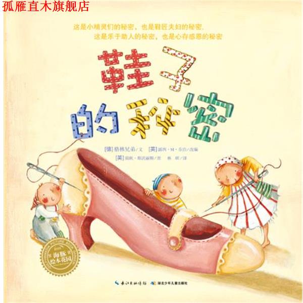 【正版书】 海豚绘本花园:鞋子的秘密 (英)斯沃丽斯 绘,(德)格林兄弟 湖北少儿出版社