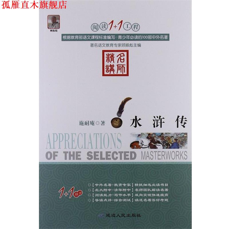 【正版书】 阅读1+1工程:水浒传 张长春, 等, 施耐庵, 顾振彪 延边人民出版社
