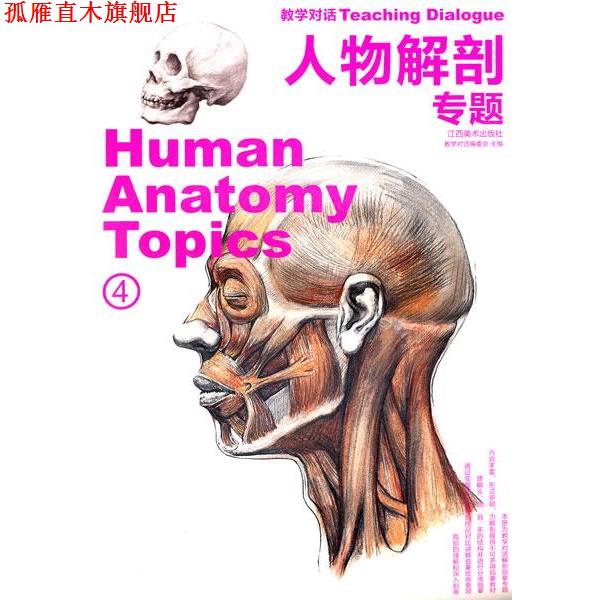 【正版书】 人物解剖 专题 《教学对话》编委会　编著 江西美术出版社
