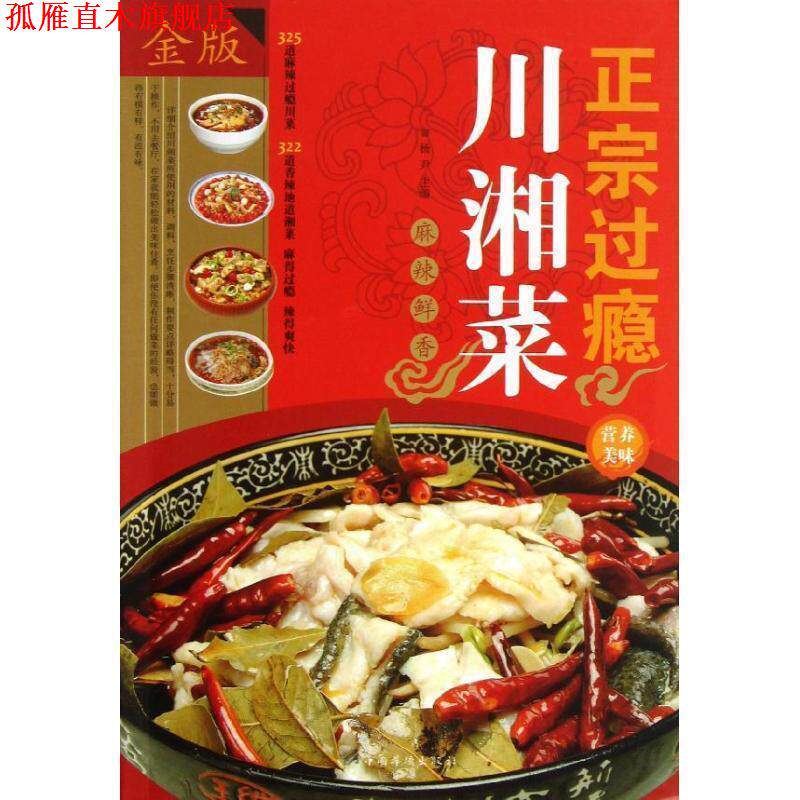 【正版书】 正宗过瘾川湘菜 杨尹 编 中国华侨出版社