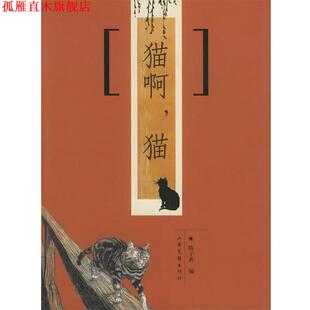 【正版书】 猫啊，猫 陈子善 编 山东画报出版社