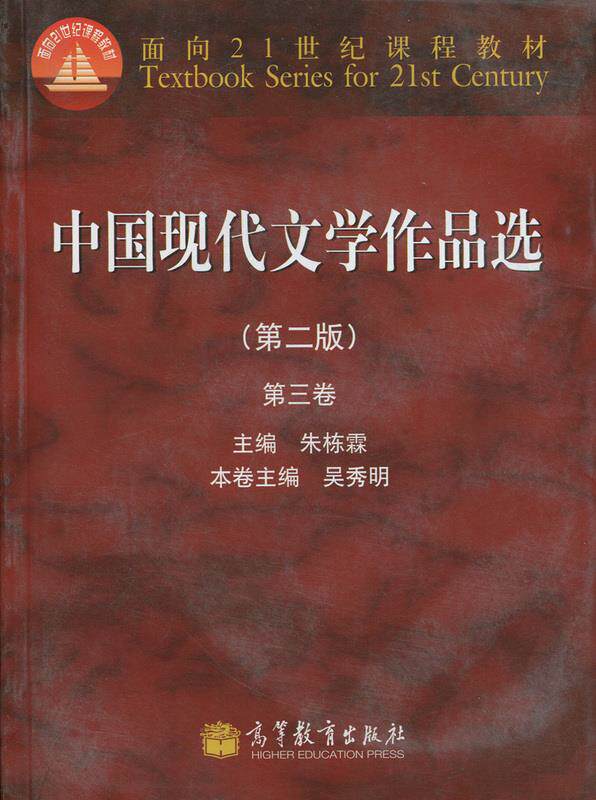 【正版书】 中国现代文学作品选 第三卷 第二版 吴秀明 编
