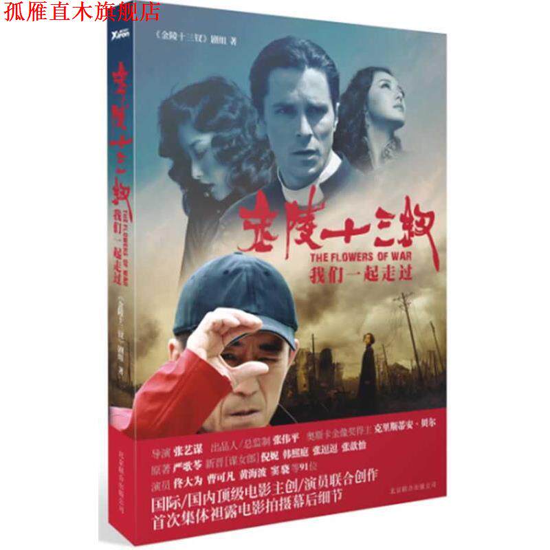 【正版书】 金陵十三钗:我们一起走过 金陵十三钗剧组 北京联合出版公司