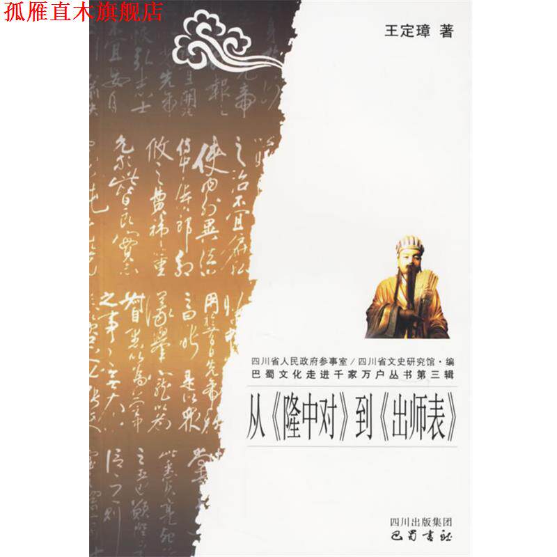 【正版书】 从《隆中对》到《出师表》 巴蜀文化走进千家万户丛书·第三辑 王定璋 著 巴蜀书社