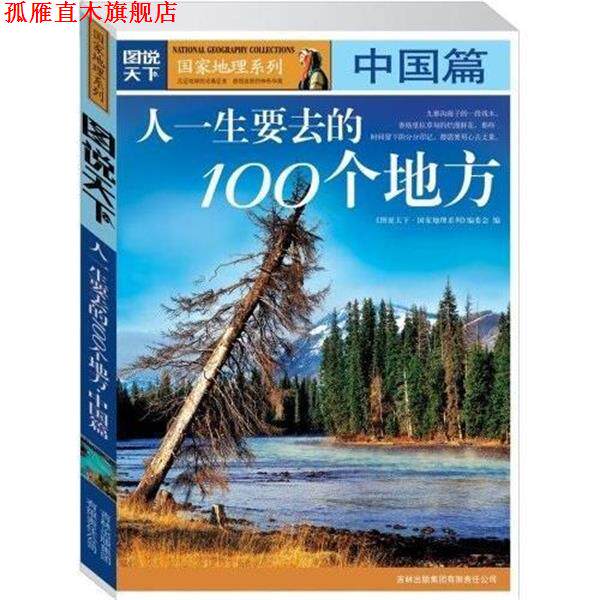 【正版书】 图说天下—地理4—人一生要去的100个地方·中国篇 丛书编委会,《图说天下·国家地理系列》编委会 编 吉林出版集团