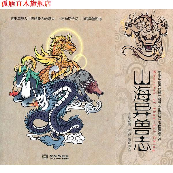 【正版书】 山海异兽志 毛豆 金城出版社