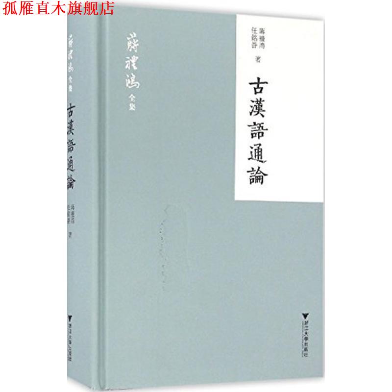【正版书】 古汉语通论 蒋礼鸿,任铭善 著 浙江大学出版社