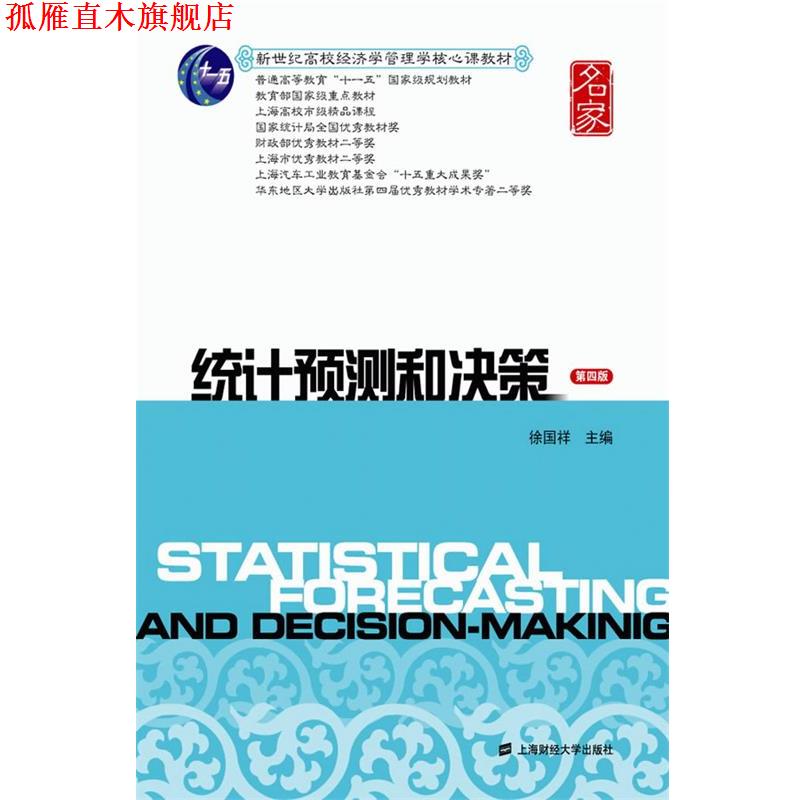 【正版书】 统计预测和决策 第四版 徐国祥 著作 上海财经大学出版社