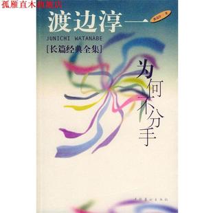 著 社 书 文化艺术出版 译 方斗 渡边淳一 日 为何不分手 正版
