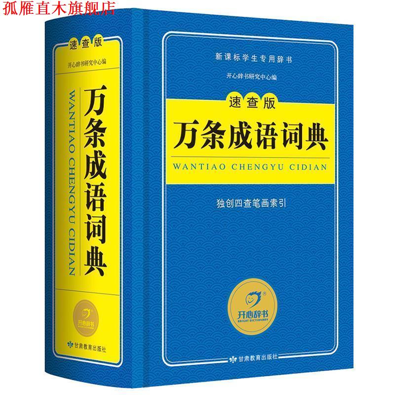 【正版书】 万条成语词典 吉西平 著 甘肃教育出版社