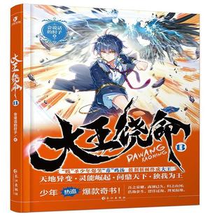 【正版书】 大王饶命13 会说话的肘子 长江出版社