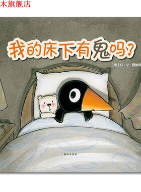 【正版书】 克莱维斯绘本 我的床下有鬼吗？ (比)G·V·西纳顿 文图 西安出版社