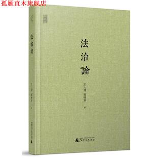 【正版书】 新民说 法治论 王人博,程燎原　著 广西师范大学出版社