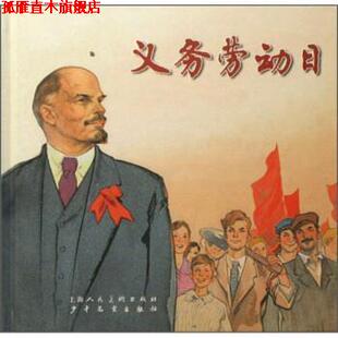 【正版书】 义务劳动日 叶军 著,华三川 绘 上海人民美术出版社