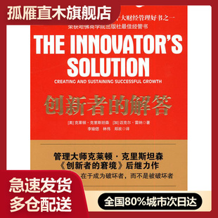 【正版书】创新者的解答-经济不确定期的创新指南 [美]克里斯坦森、[