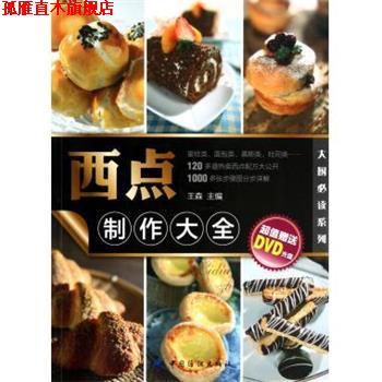 【正版书】 西点制作大全 王森 中国纺织出版社
