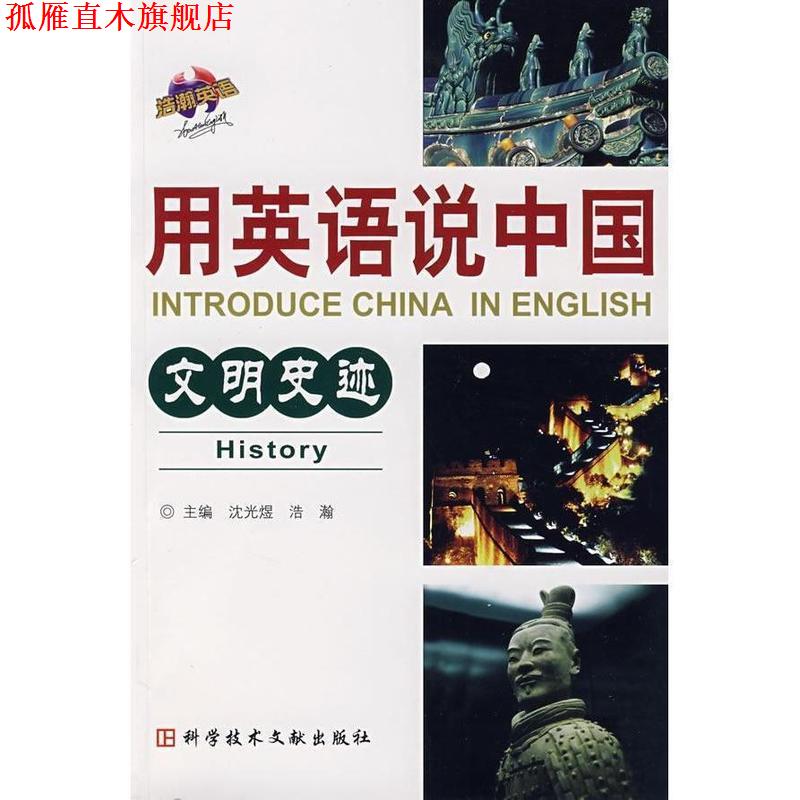 【正版书】 用英语说中国文明史迹 浩瀚 科学技术文献出版社