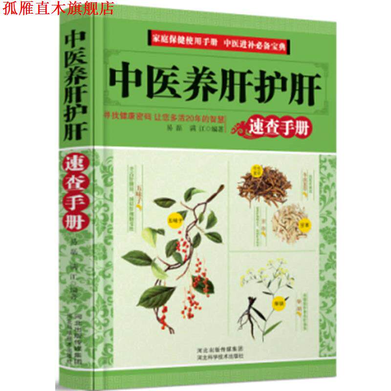 【正版书】 中医养肝护肝-速查手册 易磊 满江 河北科技出版社