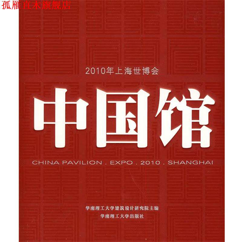 【正版书】 2010年上海世博会中国馆 华南理工大学建筑设计研究院 主编 华南理工大学出版社
