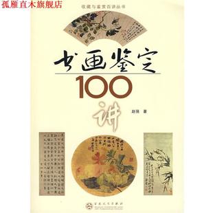 【正版书】 书画鉴定100讲 赵强 著 百花文艺出版社