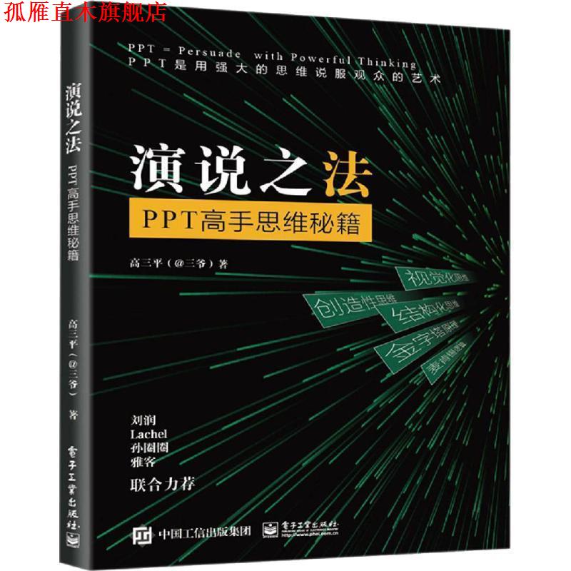 【正版书】 演说之法 : PPT高手思维秘籍 高三平(三爷) 电子工业出版社