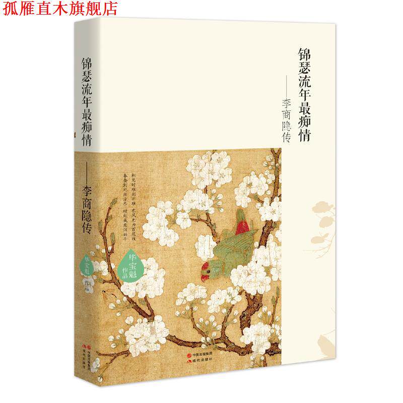 【正版书】 锦瑟流年痴情:李商隐传 毕宝魁 现代出版