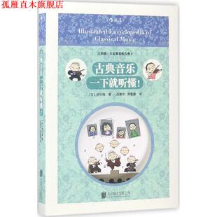 【正版书】 古典音乐一下就听懂！ [日]吉松隆 译 者 吕雅昕 游蕾蕾 北京联合出版公司出版社