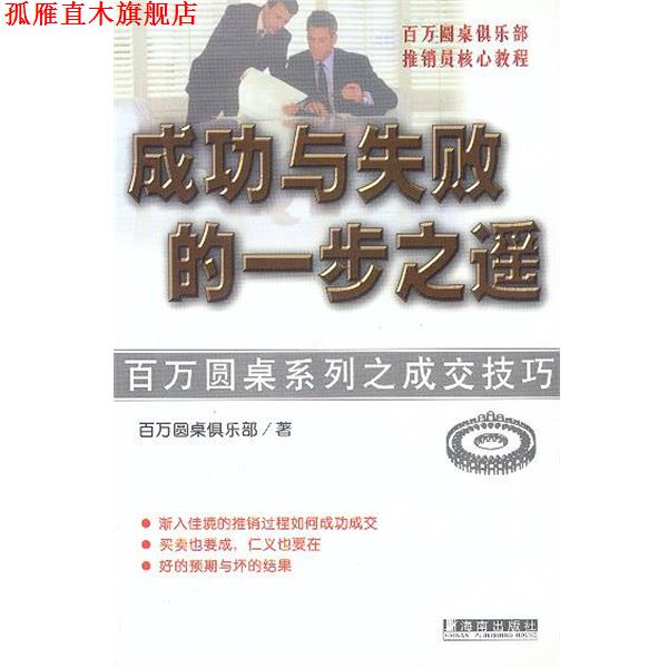 【正版书】 成功与失败的一步之遥 (美)百万圆桌俱乐部 著,何涌 译 海南出版社
