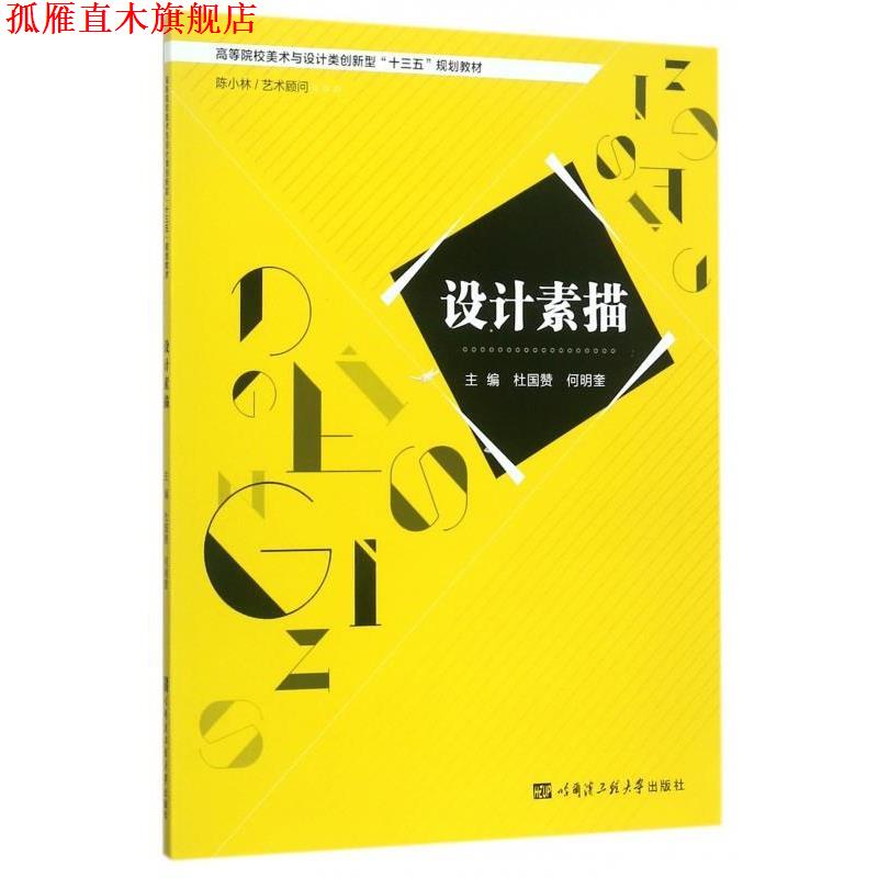【正版书】 设计素描 杜国赞,何明奎 著 哈尔滨工程大学出版社
