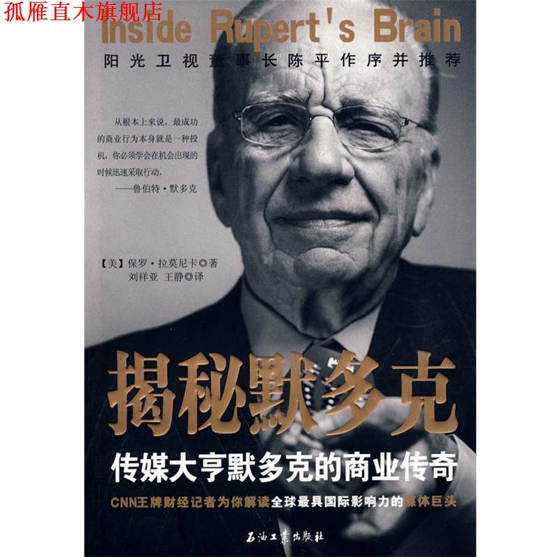 【正版书】 揭秘默多克 (美)保罗·拉莫尼卡 著,刘祥亚,王静 译 石油工业出版社
