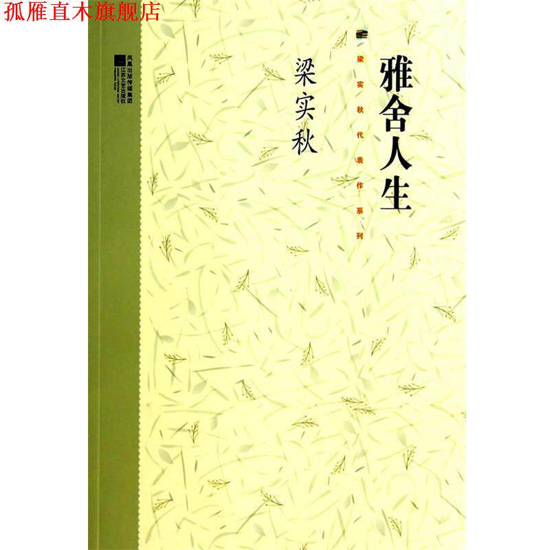【正版书】 梁实秋系列-雅舍人生 梁实秋 江苏文艺出版社