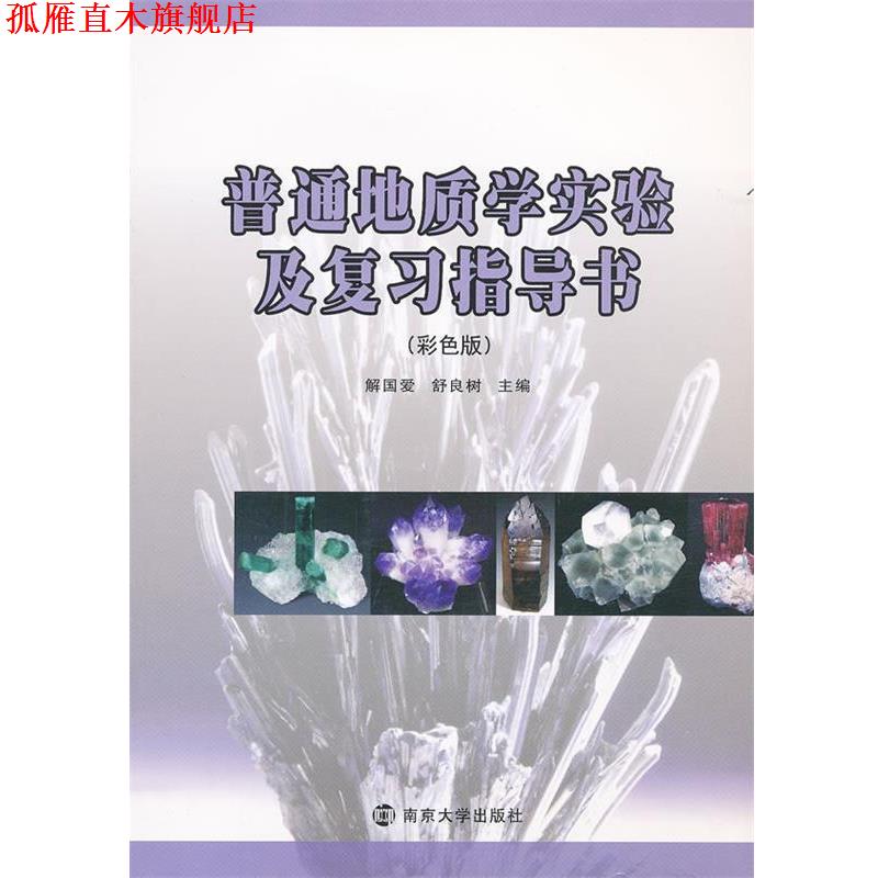 【正版书】 普通地质学实验及复习指导书 解国爱,舒良树 主编 南京大学出版社