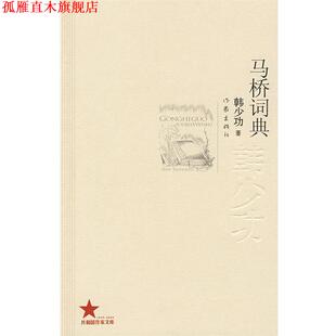 马桥词典 书 韩少功 著 社 作家出版 正版