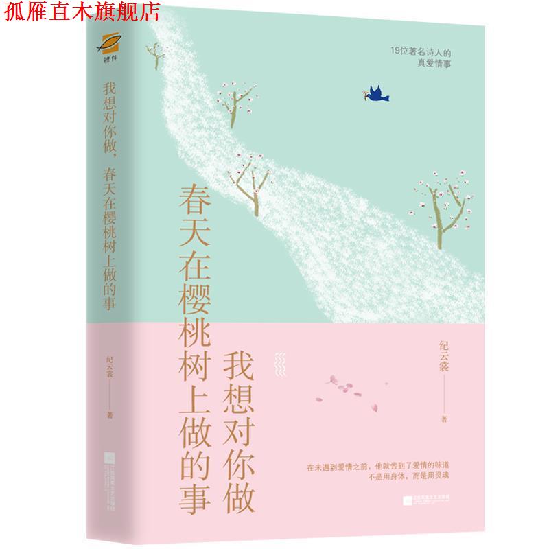 【正版书】 我想对你做,春天在樱桃树上做的事 纪云裳 著 江苏凤凰文艺出版社