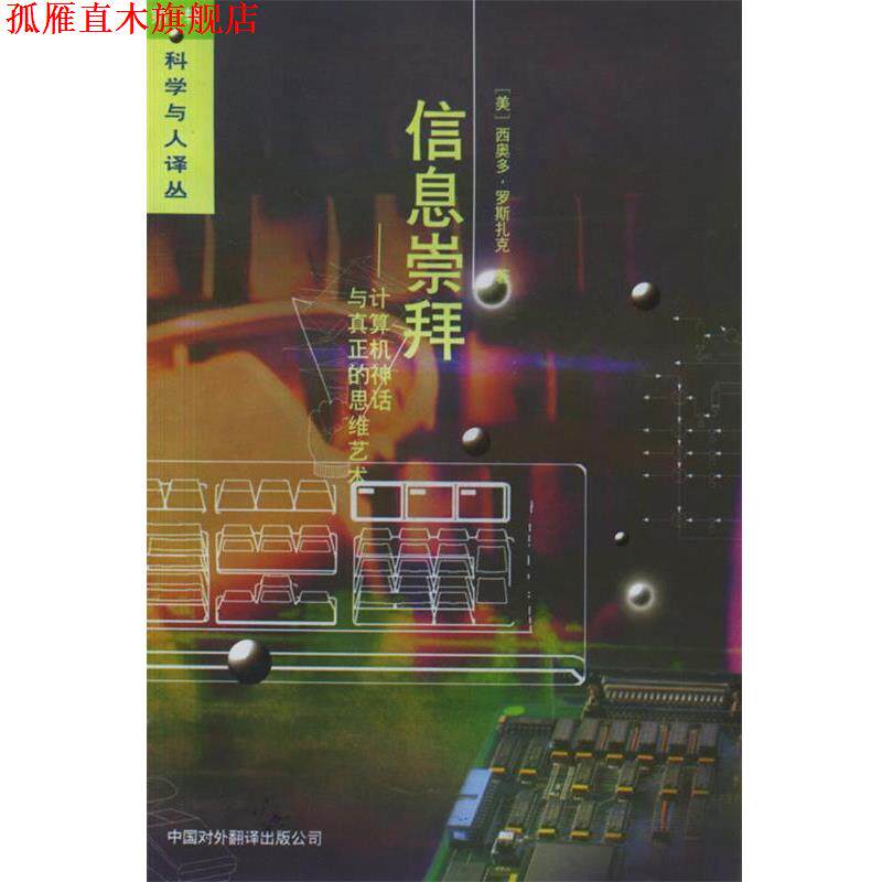 【正版书】 信息崇拜—计算机神话与真正的思维艺术 (美)罗斯扎克 著,苗华健,陈体仁 译 中国对外翻译出版公司