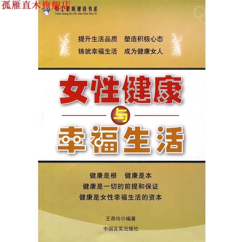 【正版书】 女性健康与幸福生活 王燕玲 编著 中国言实出版社