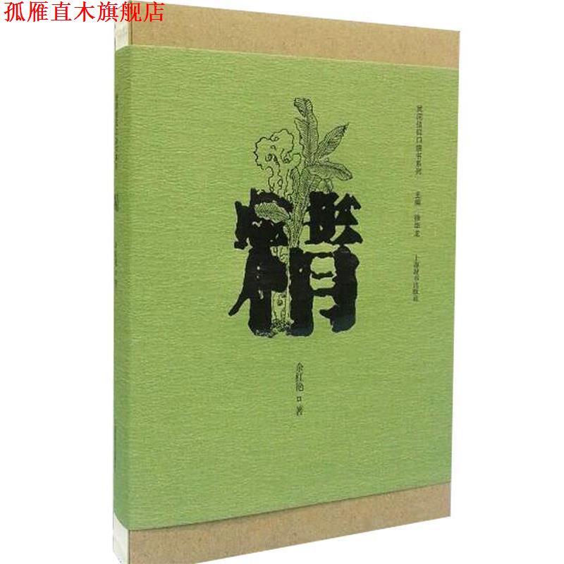 【正版书】 民间信仰口袋书系列·精 余红艳 著 上海辞书出版社