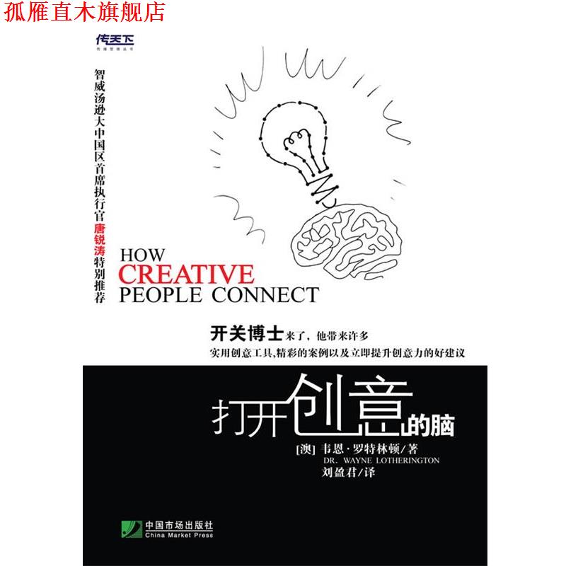 【正版书】 打开创意的脑 韦恩·罗特林 著,刘盈君 译 中国市场出版社