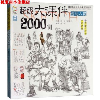 【正版书】 大课件2000例:速写人物 朱丹,祁达,霍星光 安徽美术出版社