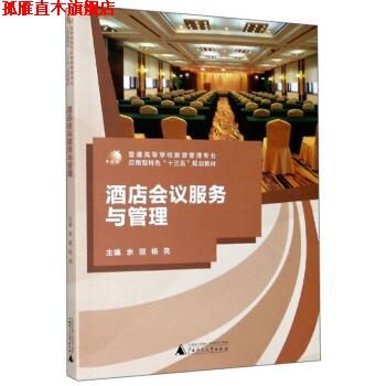 【正版书】 酒店会议服务与管理 余丽,杨亮 广西师范大学出版社