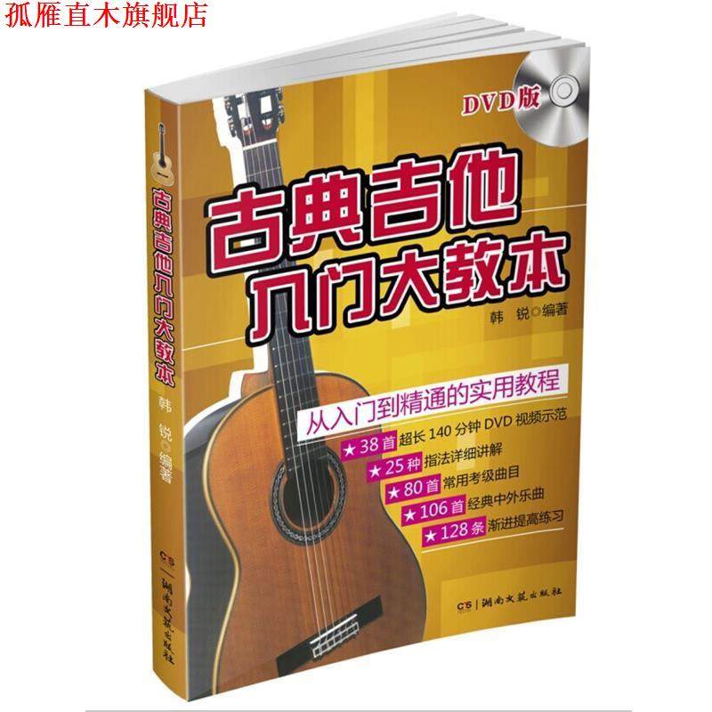 【正版书】 古典吉他入门大教本 韩锐 湖南文艺出版社
