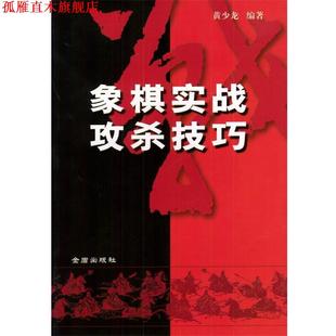 象棋實戰攻殺技巧 書 正版 社 著 金盾出版 黃少龍