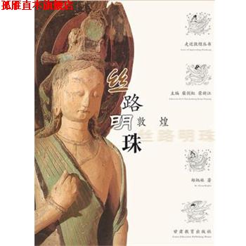 【正版书】 丝路明珠--敦煌 郑炳林,李军 著 甘肃教育出版社