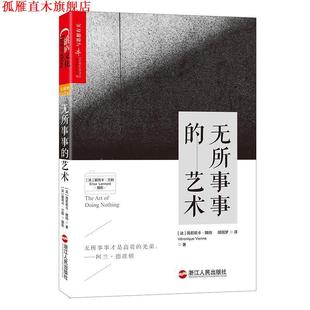著 社 无所事事 薇若妮卡·魏纳 Véronique 法 书 艺术 浙江人民出版 Vienne 正版