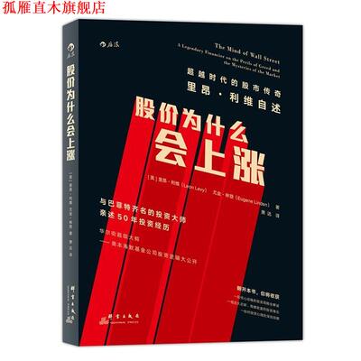 【正版书】 股价为什么会上涨 【美】里昂·利维 尤金·林登 著 群言出版社