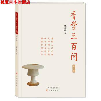 【正版书】 香学三百问 傅京亮 著 三晋出版社