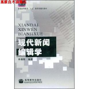 著 现代新闻编辑学 蒋晓丽 社 高等教育出版 正版 书