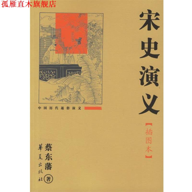 【正版书】 宋史演义 蔡东藩 著 华夏出版社