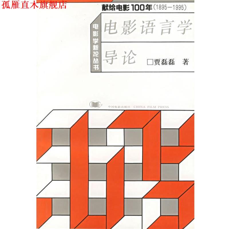 【正版书】 电影语言学导论—电影学新论丛书 贾磊磊 著 中国电影出版社