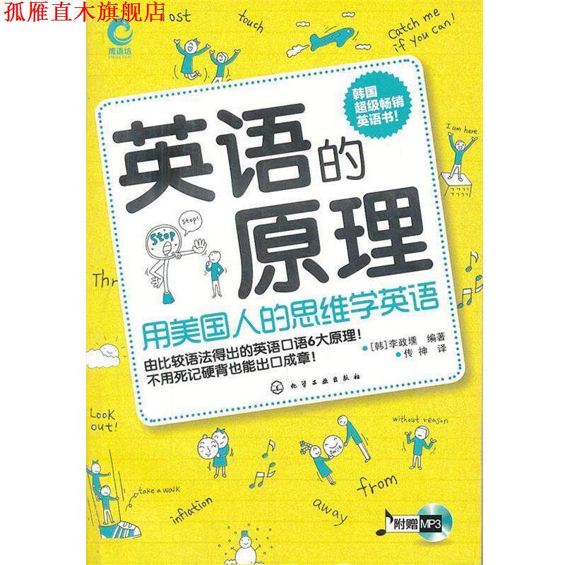 【正版书】 英语的原理∶用美国人的思维学英语 [韩]李政壎 化学工业出版社